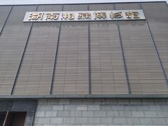 -湖南湘绣博物馆