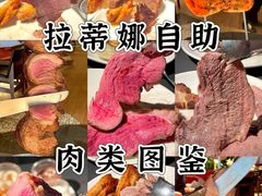 -拉蒂娜·巴西牛排馆 Latina·Brazilian Steakhouse(王府井喜悦店)