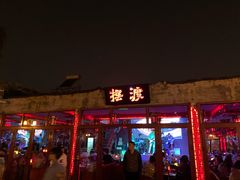 -摆渡酒吧(后海店)