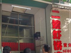 门面-信二嫂虾饼(振兴路店)