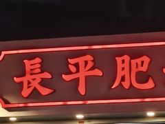 -长平肥姐白粥·海鲜打冷
