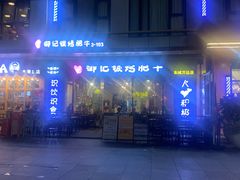 门面-御记碳烤肥牛(东城万达店)