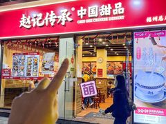-赵记传承·中国甜品(福州总店)