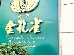 门面-金孔雀德宏傣味餐馆(魏公村店)