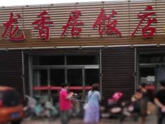 门面-龙香居海鲜浑锅家常菜·特色驴肉