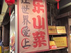 -谢老五跷脚牛肉·非遗传承店