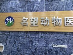 -瑞派名望24h动物医院异宠专科·猫专科·骨科·重症监护分院