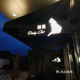 福州探店｜不陌生的老网红餐厅——『鲜猫』