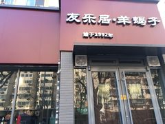 门面-友乐居羊蝎子(西直门店)