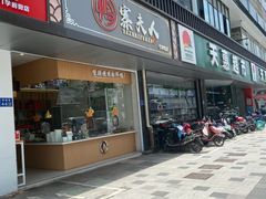 门面-鸭寨夫人(无锡首店)