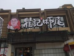 门面-聚味瞿记·龙虾堂(树木岭店)