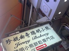 -珍妮曲奇聪明小熊(上环店)