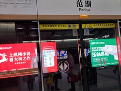 -范湖(地铁站)
