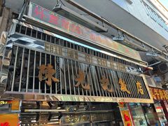 -陈光记烧腊店(罗保博士街店)