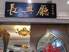 门面-洪长兴(云南南路店)