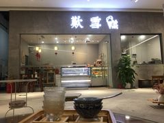 门面-歎雪糕低糖低脂Gelato冰淇淋