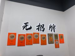 -无招牌