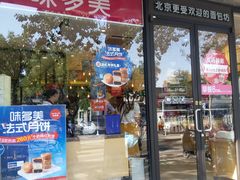 门面-味多美蛋糕(西安门店)