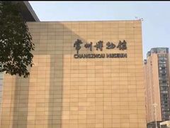 -常州博物馆
