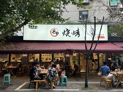 -86烧烤 | 江湖菜(石人总店)