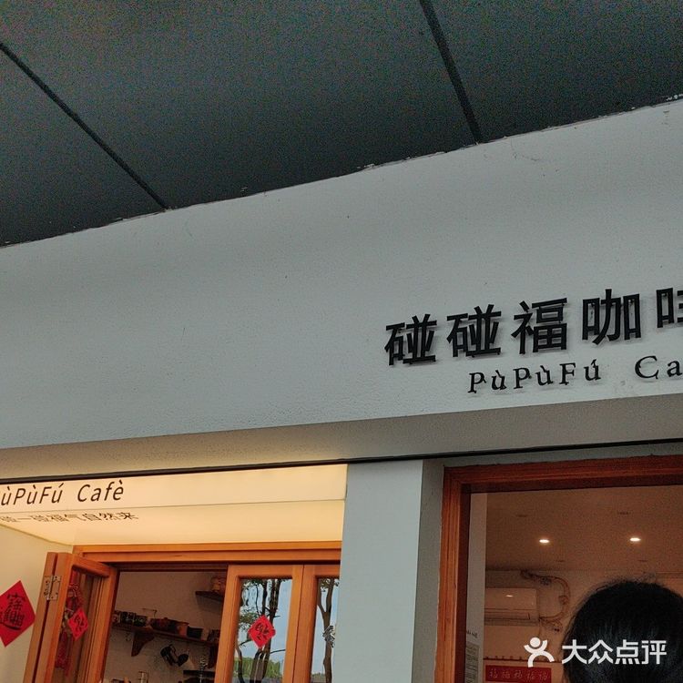 嘉兴市中心的温馨角落，来一杯碰碰福~