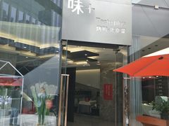门面-味+新京宴·烤鸭·北京菜(创意谷店)