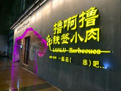 门面-撸啊撸铁签小肉(车站南路店)