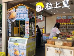 -粒上皇(维多利亚广场店)
