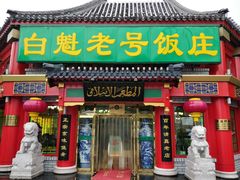 门面-白魁老号饭庄(交道口店)