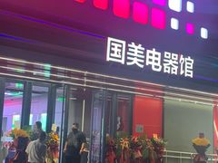 -真快乐APP体验中心(西坝河店)