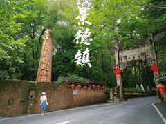 -景德镇古窑民俗博览区