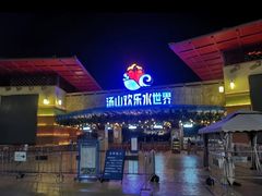 -汤山欢乐雪世界