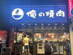 -俺的焼肉(銀座9丁目店)