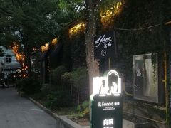 -IL Forno 意坊·意大利餐厅(花园店)