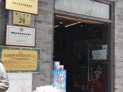 门面-都一处烧麦馆(前门店)