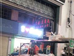 -笑姐豆腐花(正北街店)