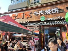 -穆得·老周家牛肉烧饼(普利街店)