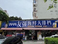 -友强·23年特色海鲜大排档(厦门店)