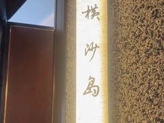 -壹只菜·崇明本地特色菜(崇明南门店)