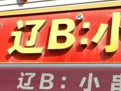 -辽B·小串(总店)