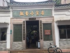 -飘香小食店(国平路店)