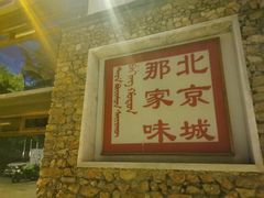 -那家山城(樱桃园店)