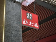 -正南齊北重庆老火锅(光华村直营店)