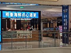 -稻香酒家(长宁KING88广场店)