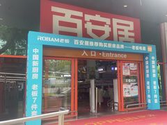 -百安居装修建材卖场(泰然店)