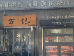-万记麻辣烫国展总店