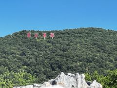 -汤山欢乐水世界