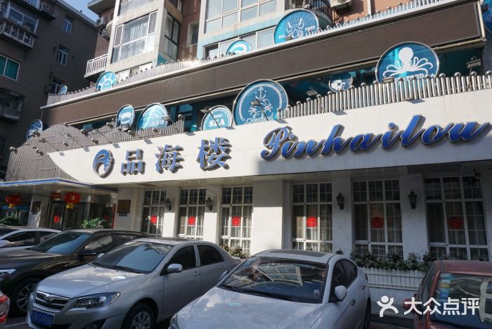 品海楼·大连海胆锅贴馆(东港店)门面图片