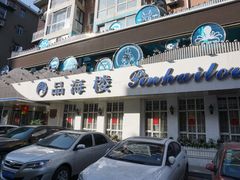 门面-品海楼·大连海胆锅贴馆(东港店)