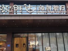 -沁旺达海鲜餐厅(马连道店)